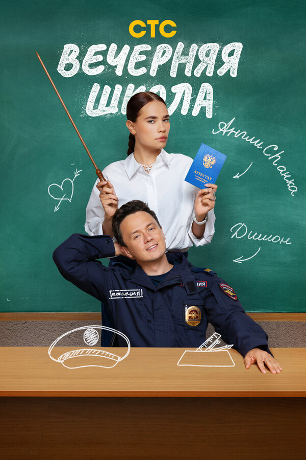 Вечерняя школа постер